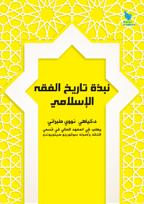 NABDZAT TAARIIKH AL-FIQH AL-ISLAMI