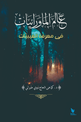 Alam al-Mawaraiyat fi Marifah al-Ghaibiyah