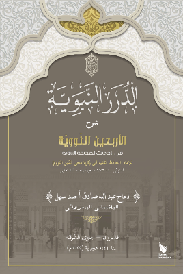 Ad-duror An-Nabawiyyah : Syarah al-Arbain an-Nawawiyyah