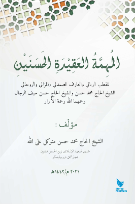 AL-MUHIMMATUL ’AQIDATI AL-HASANAIN