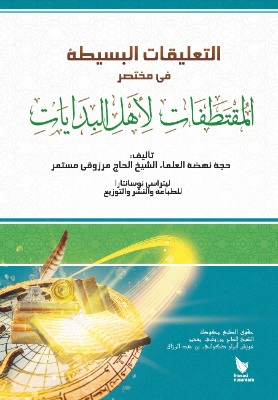 At-Ta&#039;liqat Al-Basithah Fi Mukhtashar Al-Muqtathafat Li Ahl Al-Bidayat