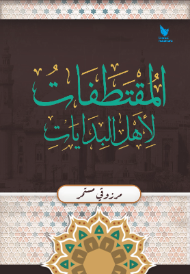 al-Muqtathafat li Ahli al-Bidayat